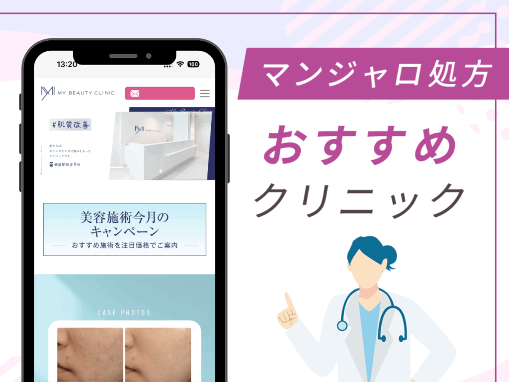銀座の対面診療クリニック:MYビューティークリニック