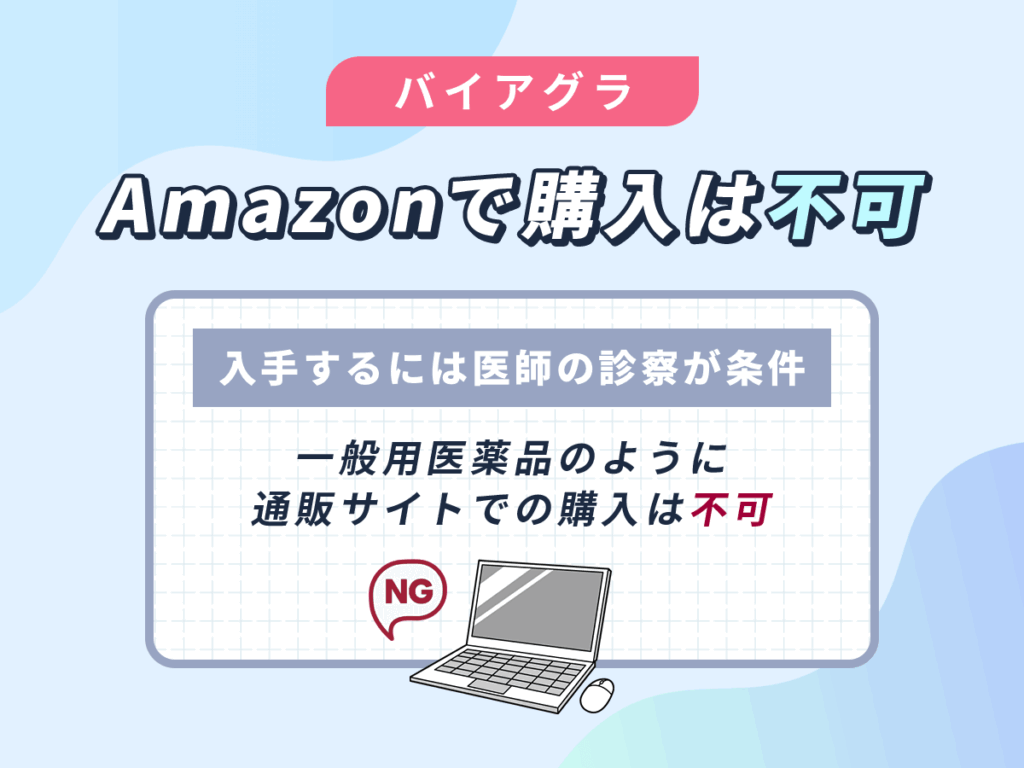 バイアグラ通販はAmazon通販とはサービス内容が異なる