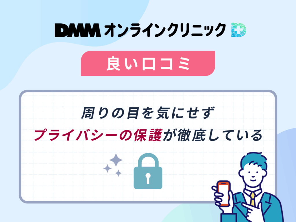 DMMのAGA治療を体験した良い口コミや評判①：周りの目を気にせずプライバシーの保護が徹底している
