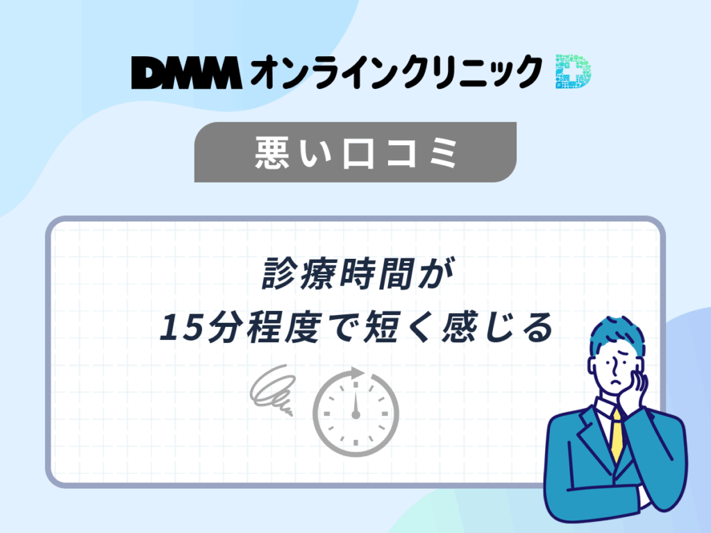 DMMのAGA治療を体験した悪い口コミや評判①：診療時間が15分程度で短く感じる