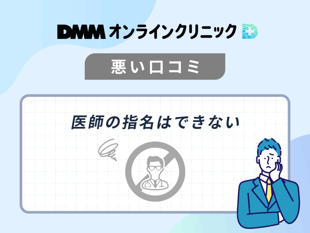 DMMのAGA治療を体験した悪い口コミや評判②：医師の指名はできない