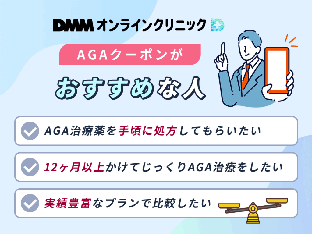 DMMの最新AGAクーポンがおすすめな人