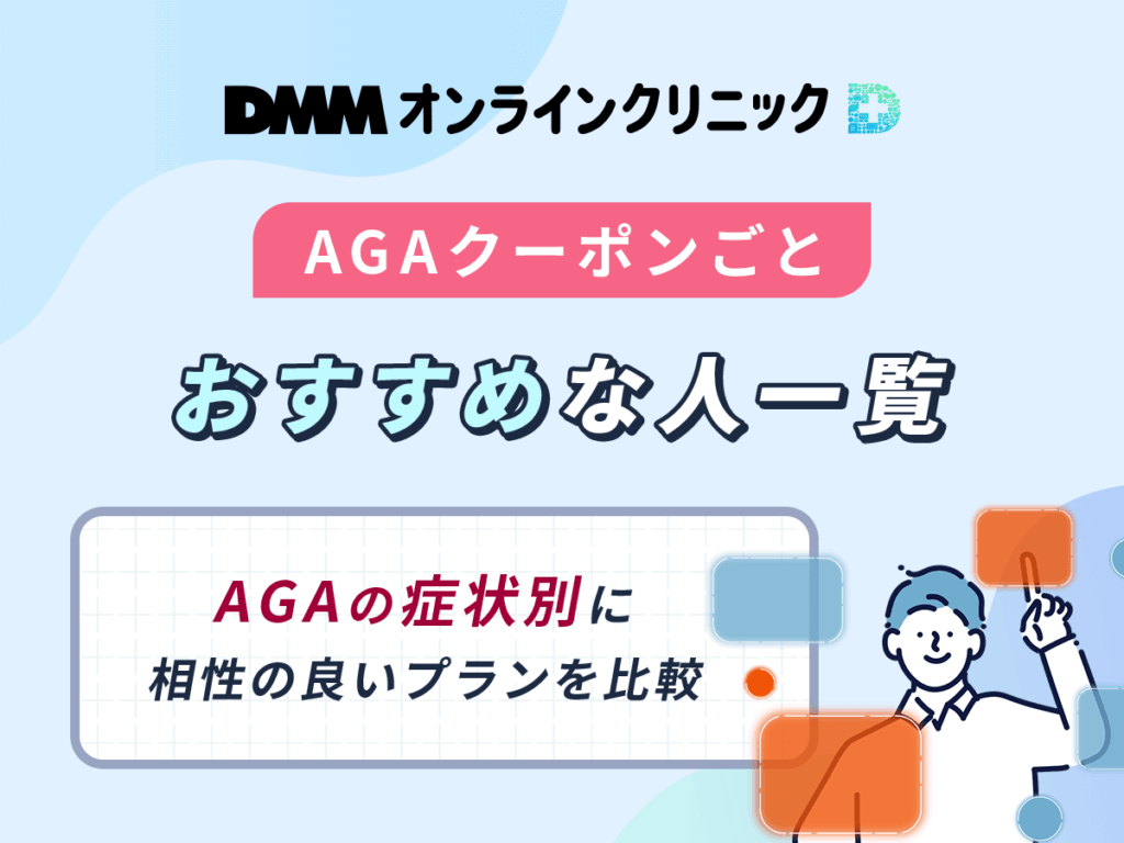 DMMオンラインクリニック最新AGAクーポンコードがおすすめな人