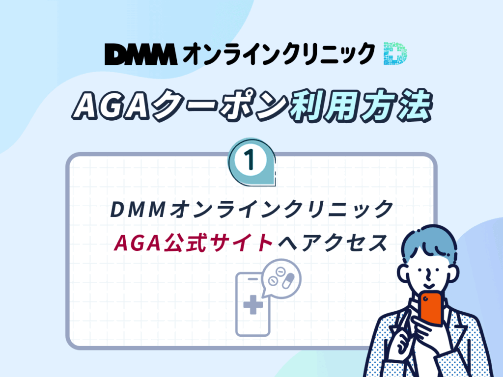 DMMのAGAクーポン利用方法①：DMMオンラインクリニックAGA公式サイトへアクセス