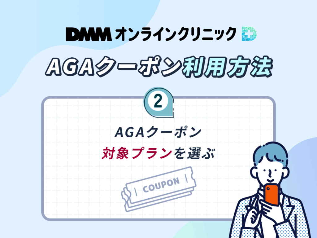 DMMのAGAクーポン利用方法②：DMMのAGAクーポン対象プランを選ぶ