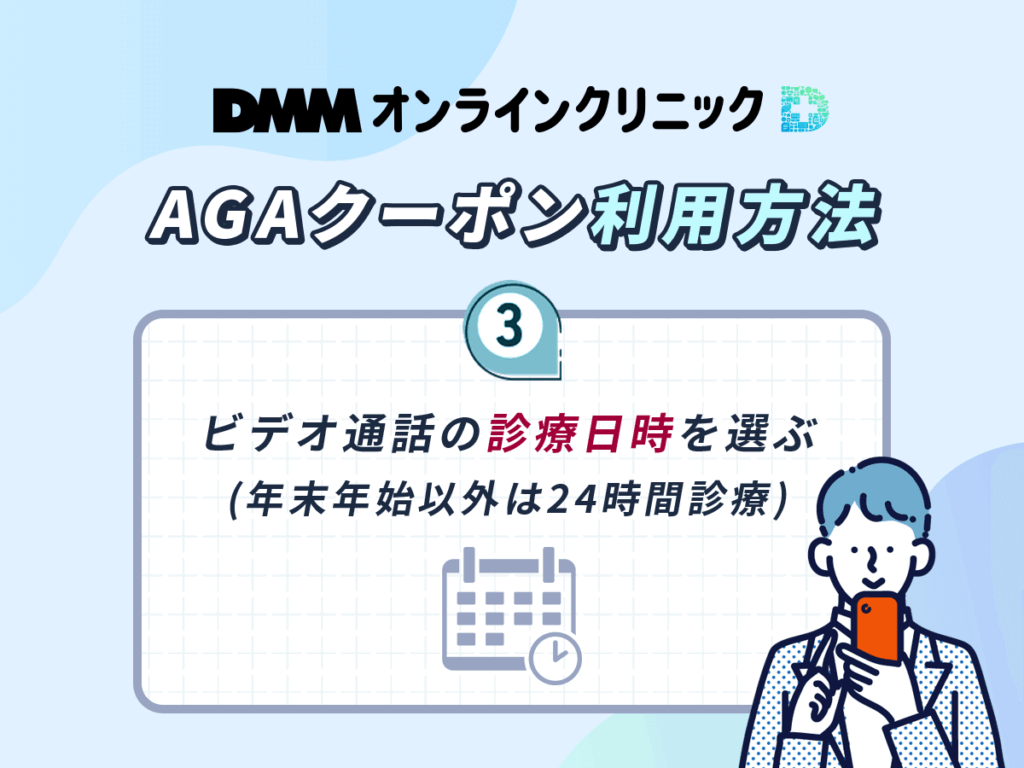 DMMのAGAクーポン利用方法③：ビデオ通話の診療日時を選ぶ（年末年始以外は24時間診療）