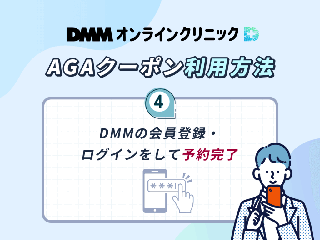 DMMのAGAクーポン利用方法④：DMMの会員登録・ログインをして予約完了