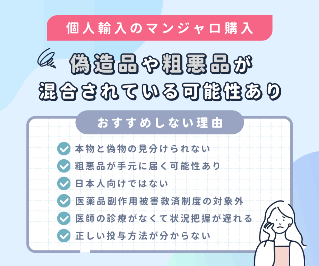 個人輸入のマンジャロは値段が高くて粗悪品や偽造品も混合か