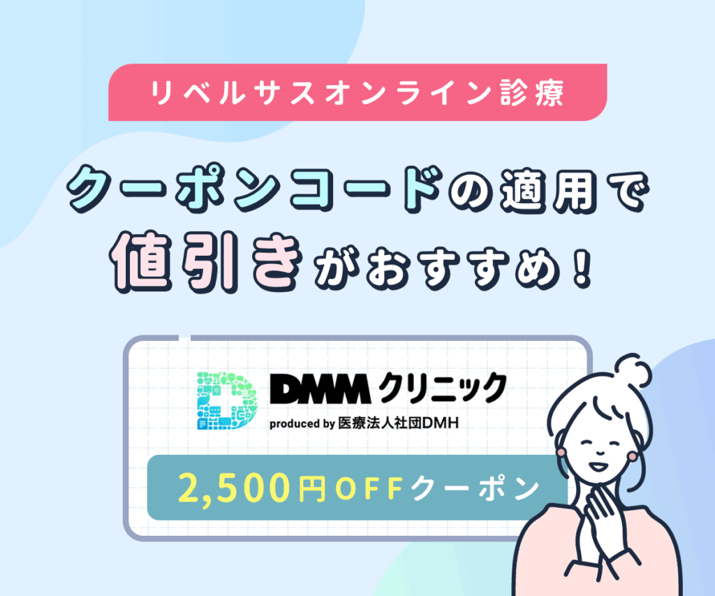 リベルサスは保険適用外でもクーポンコード割引対象