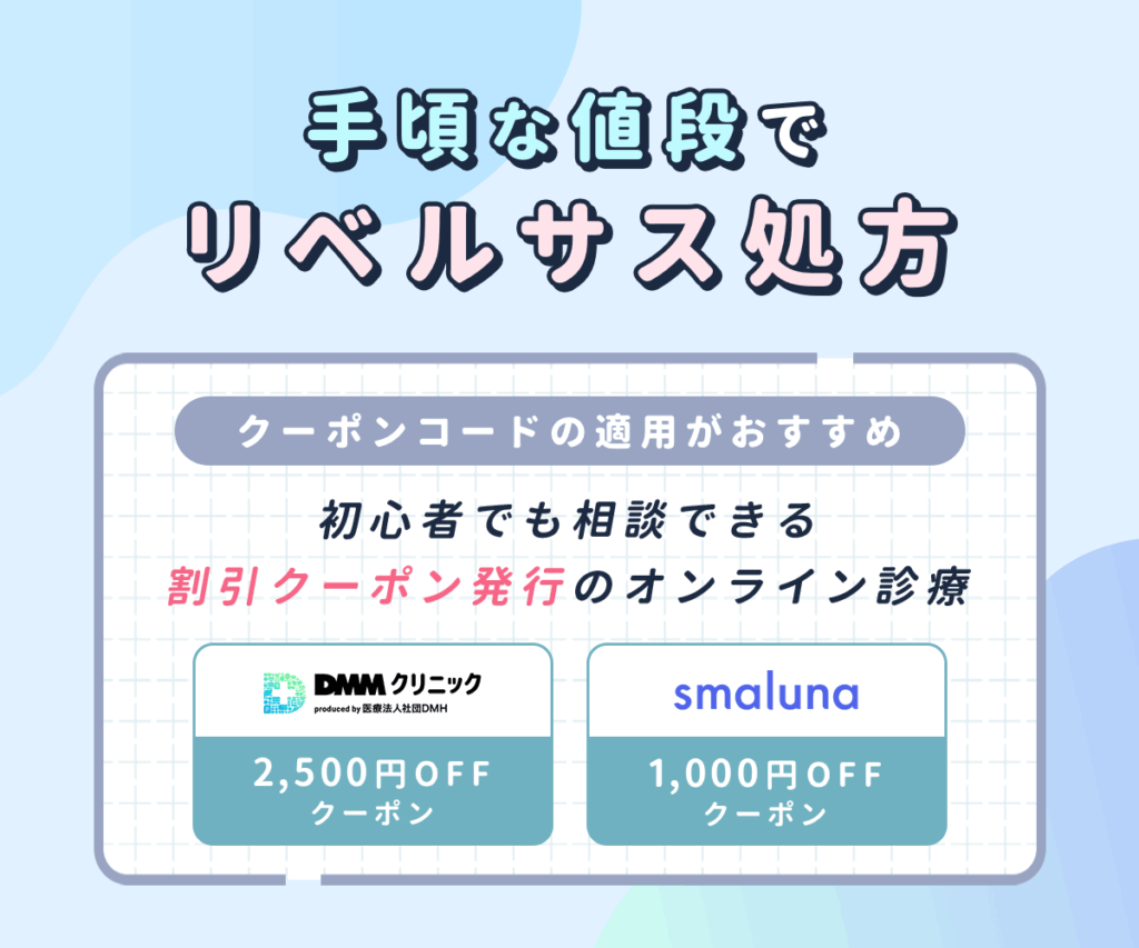 リベルサス処方はクーポンコードがおすすめ