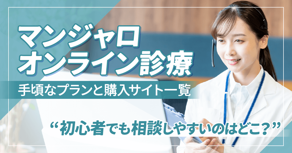 マンジャロのオンライン診療で安い通販購入サイト一覧！即日可の最安値級プランはどれがいい？