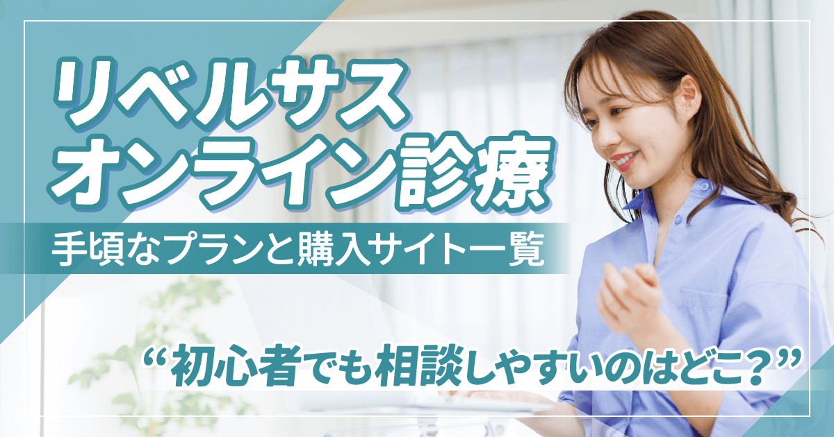リベルサス通販で安いサイト一覧！3mg・7mg・14mgは個人輸入オオサカ堂よりオンライン相談