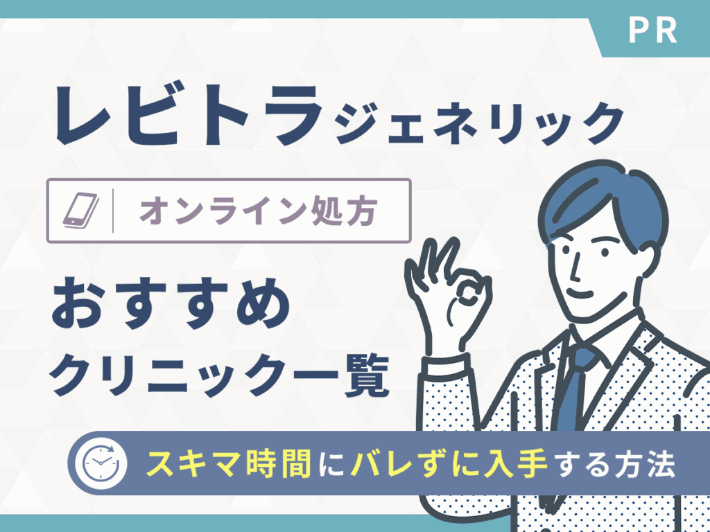 レビトラ通販の値段が安いのはどこ？ジェネリックの購入方法とAmazonの販売状況を紹介！