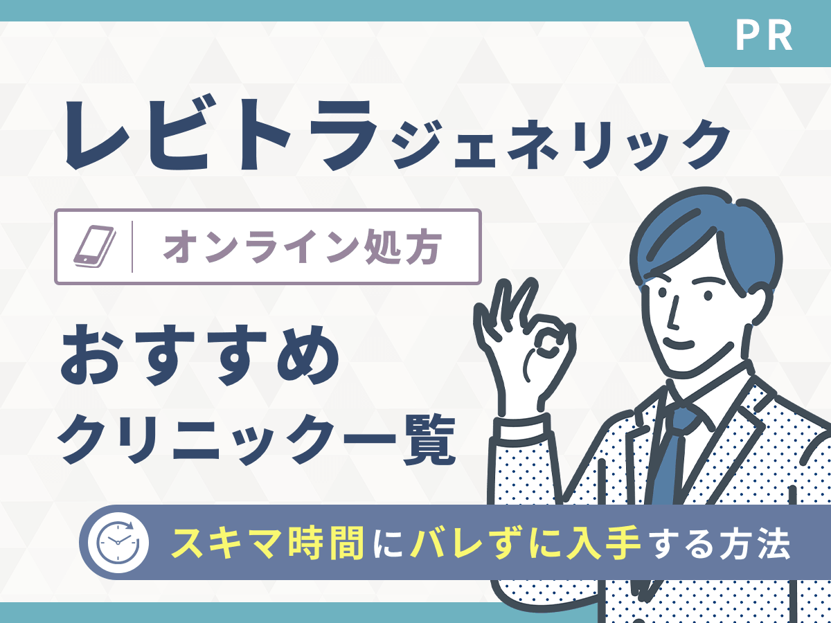 レビトラ通販の値段が安いのはどこ？ジェネリックの購入方法とAmazonの販売状況を紹介！