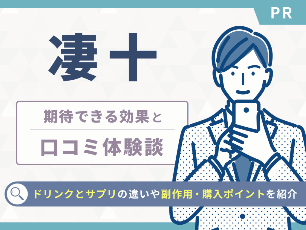 凄十は効果ない口コミは本当？副作用や効果が出るまでの対策まで