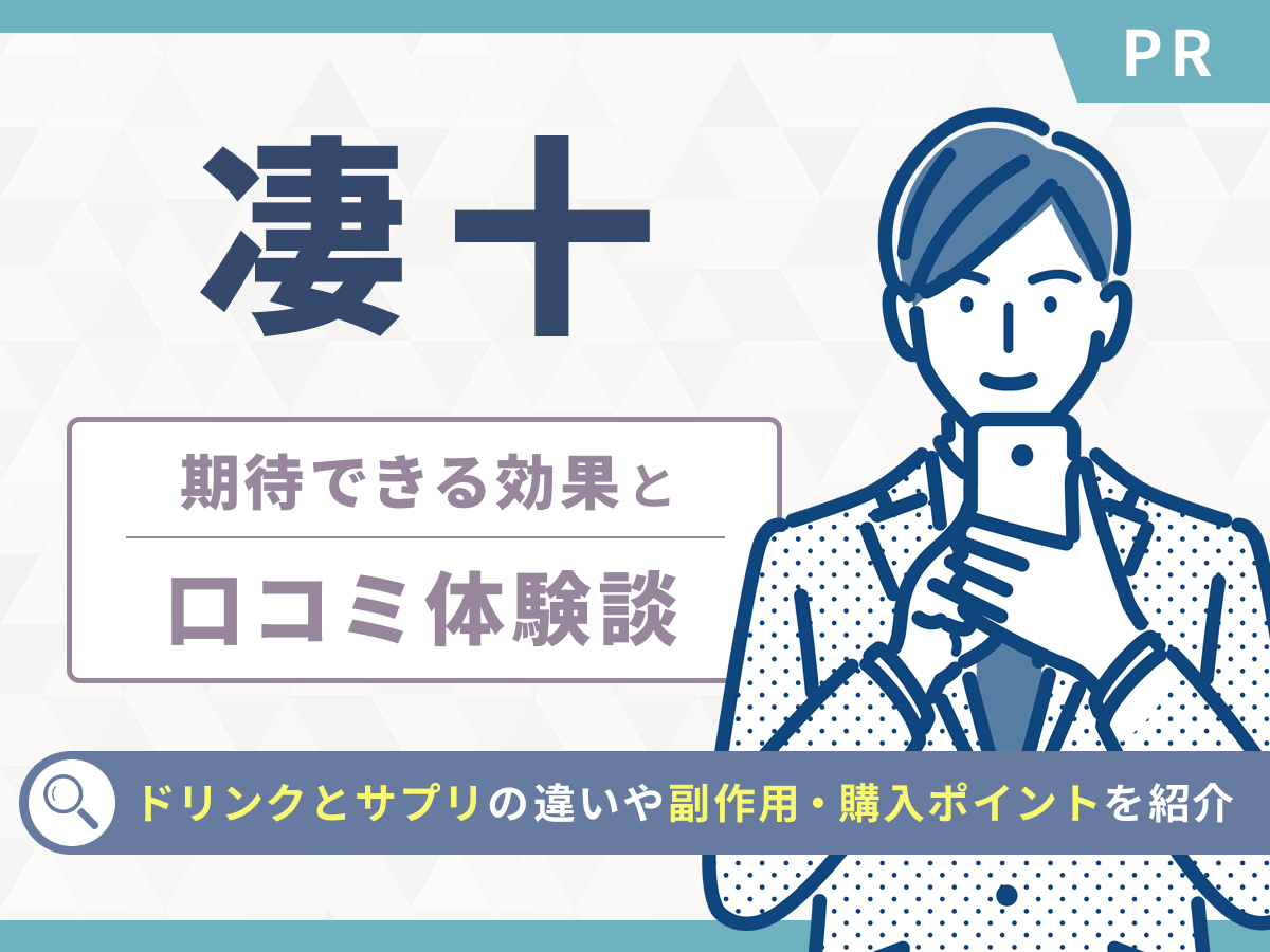 凄十は効果ない口コミは本当？副作用や効果が出るまでの対策までポイントを解説！
