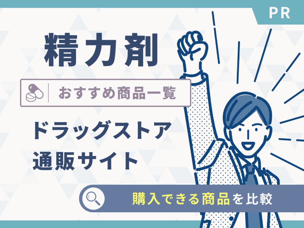 精力剤おすすめ比較ランキング！ドラッグストアやコンビニ・ドンキの即効性効果はどれがいい？