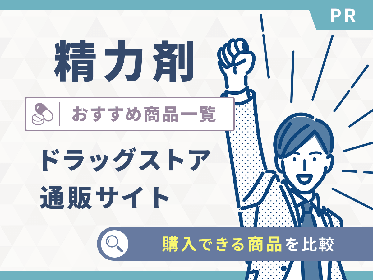 精力剤おすすめ比較ランキング！ドラッグストアやコンビニ・ドンキの即効性効果はどれがいい？