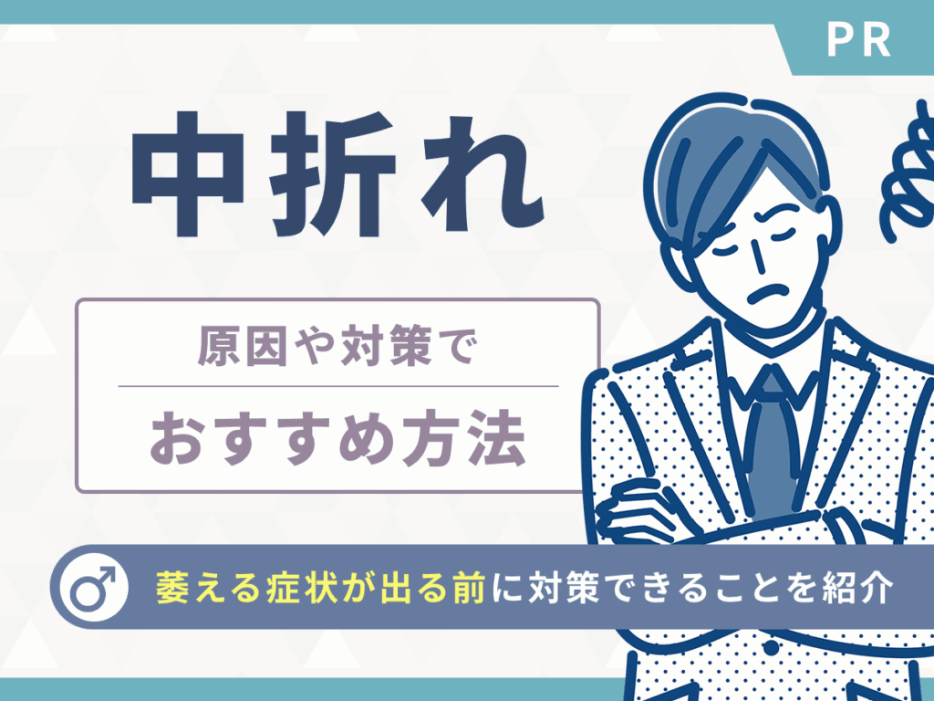 中折れの原因や対策は何がいい？セックスの中折れで萎える前に準備しておきたいポイントを解説！