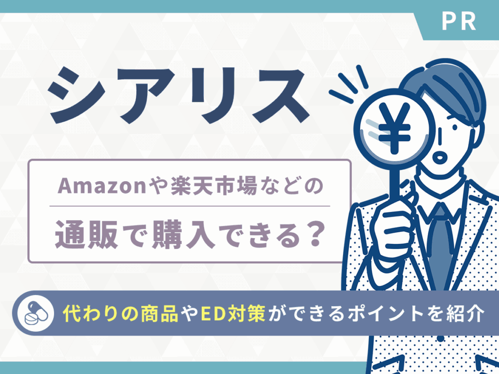 シアリスはAmazon・楽天市場などの通販で購入できる？すぐ届くと紹介されているのは類似商品？