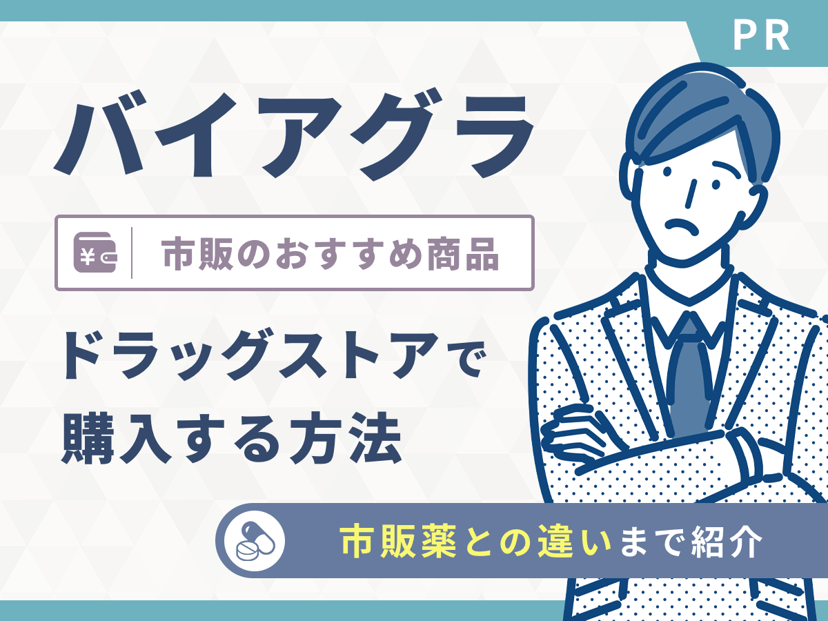 バイアグラ・ボッキ薬の市販おすすめをドラッグストアで買う方法！薬局の商品と比較ポイントまで紹介！