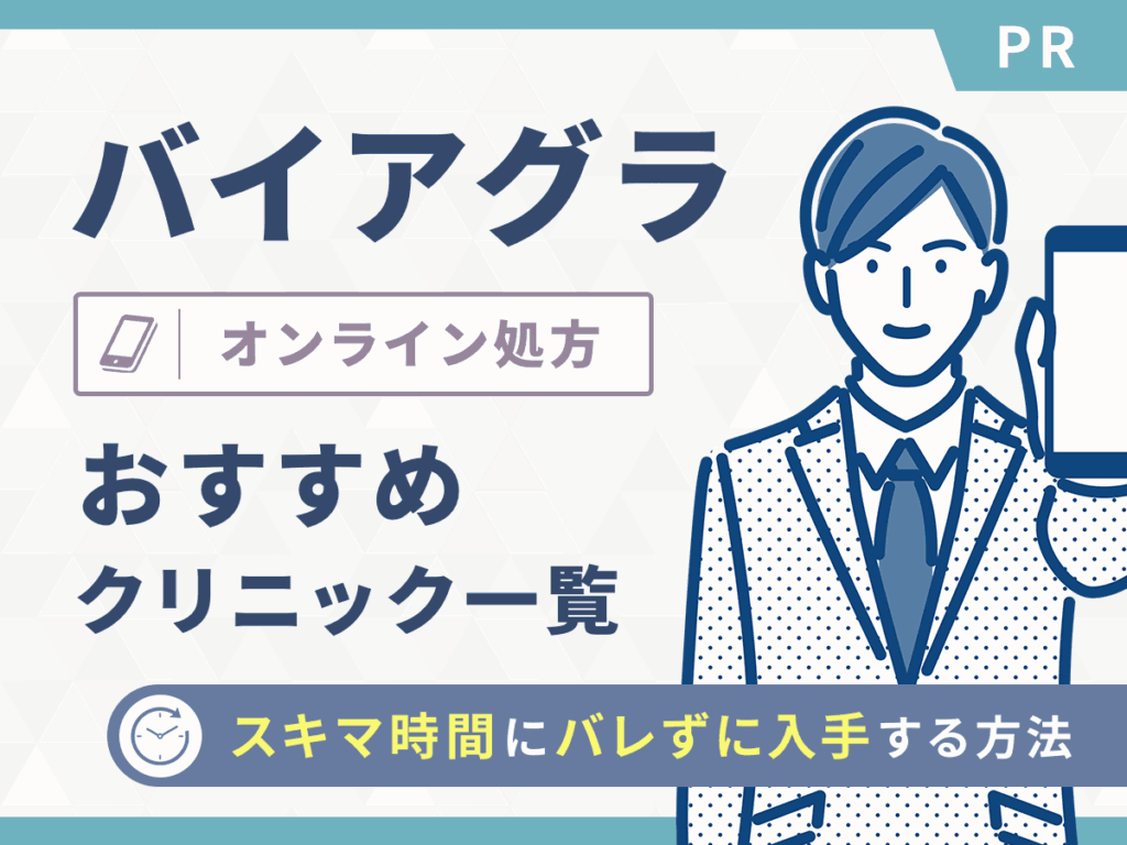 バイアグラ通販で安い購入サイトと即日ジェネリックを処方してもらう方法を紹介！