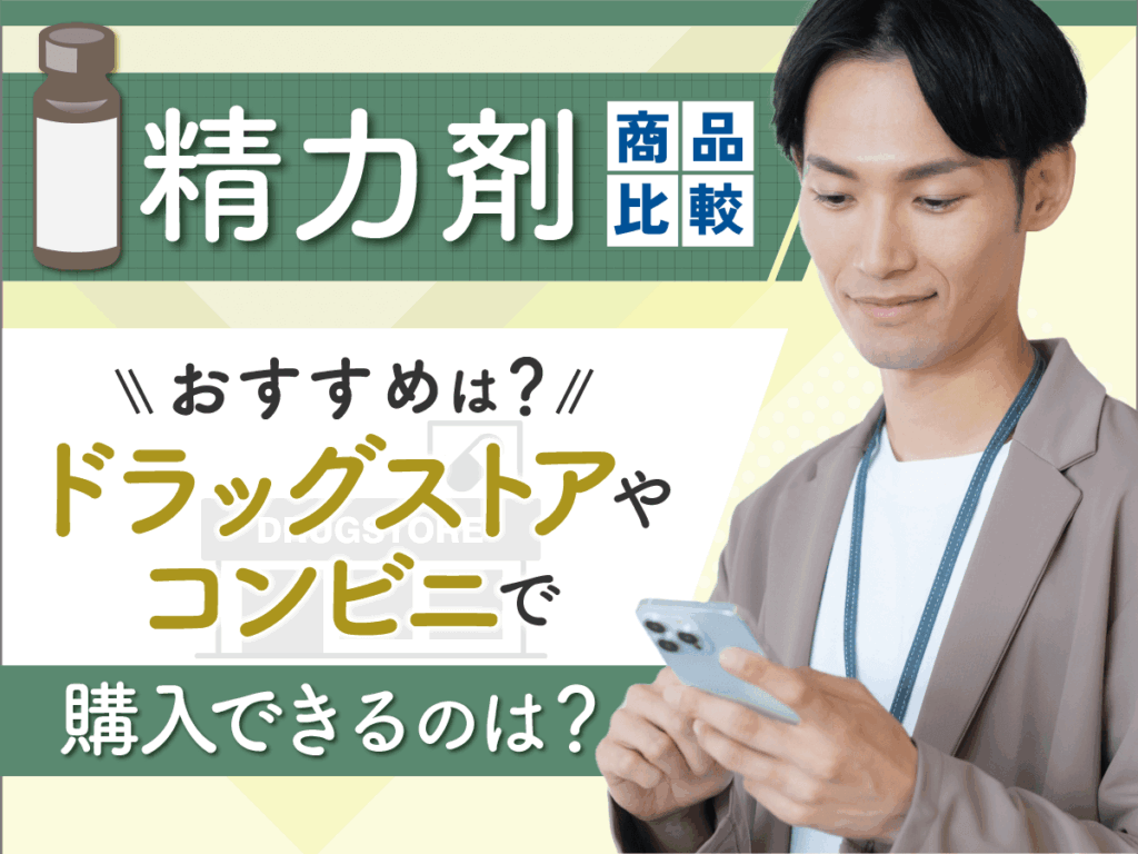 精力剤おすすめランキング比較！ドラッグストアやコンビニ・ドンキの即効性効果がある商品はどれ？
