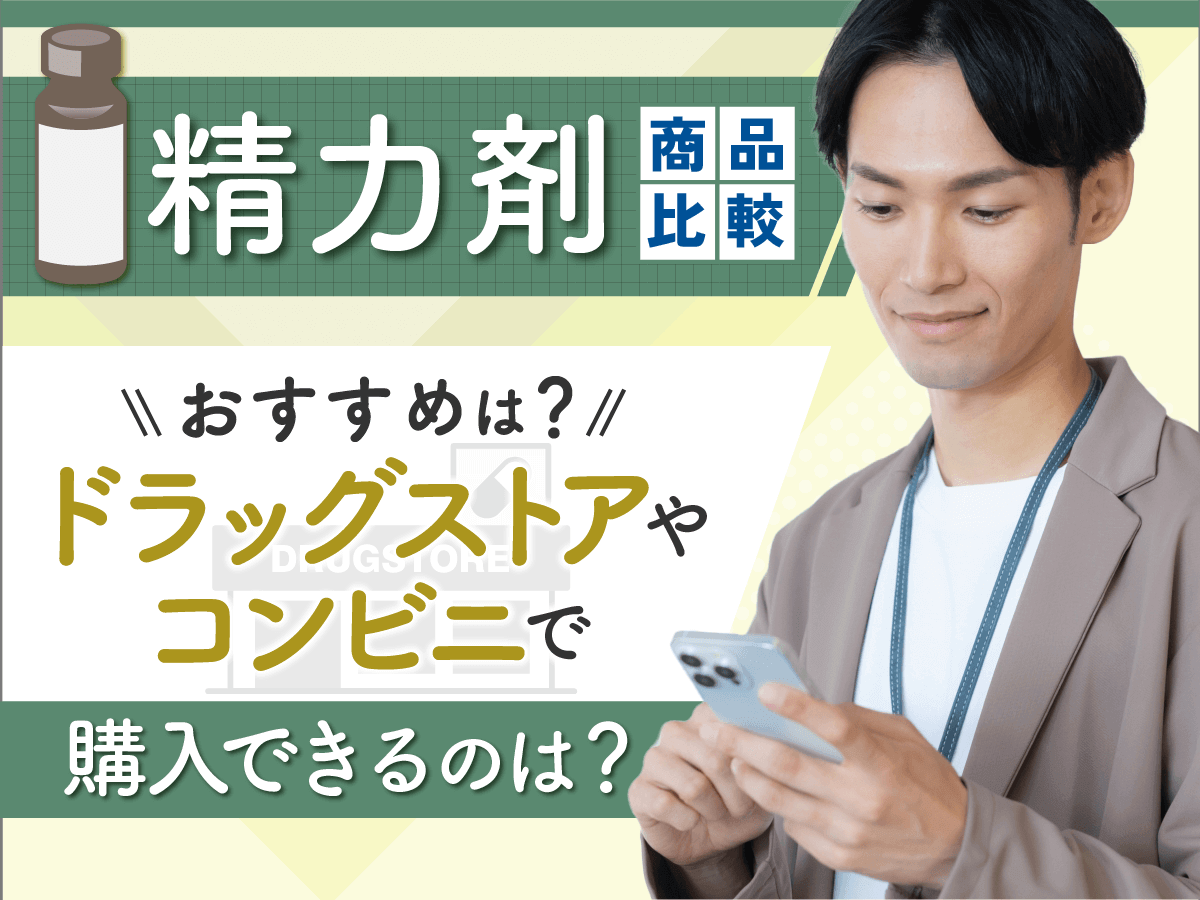 精力剤おすすめランキング比較！ドラッグストアやコンビニ・ドンキの即効性効果がある商品はどれ？
