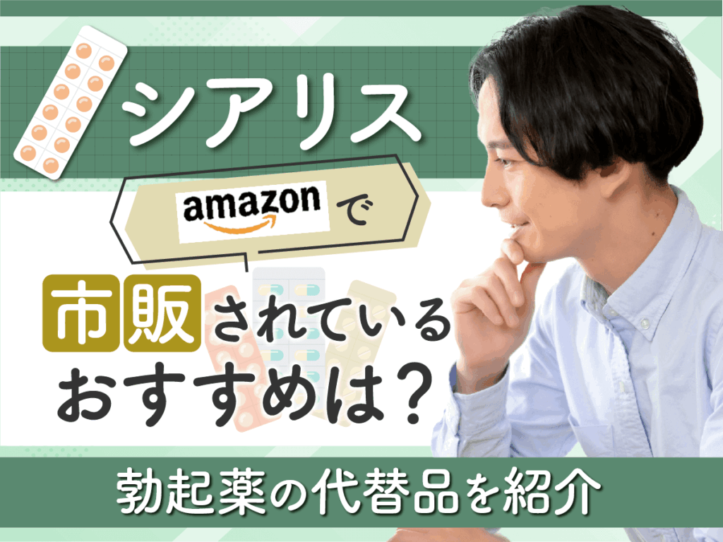 シアリスはAmazon・楽天市場などの通販で購入できる？すぐ届くと紹介されているのは類似商品？