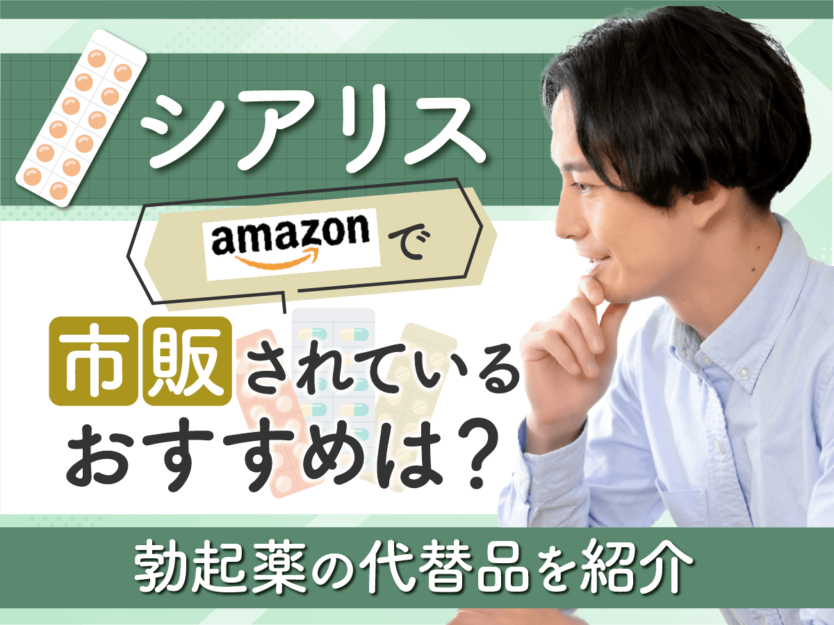シアリスはAmazon・楽天市場などの通販で購入できる？すぐ届くと紹介されているのは類似商品？