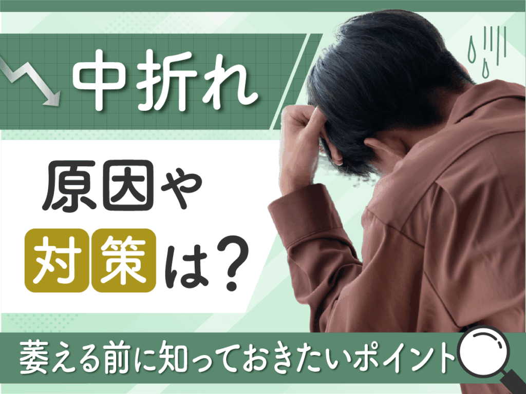 中折れの原因や対策は何がいい？セックスの中折れで萎える前に準備しておきたいポイントを解説！