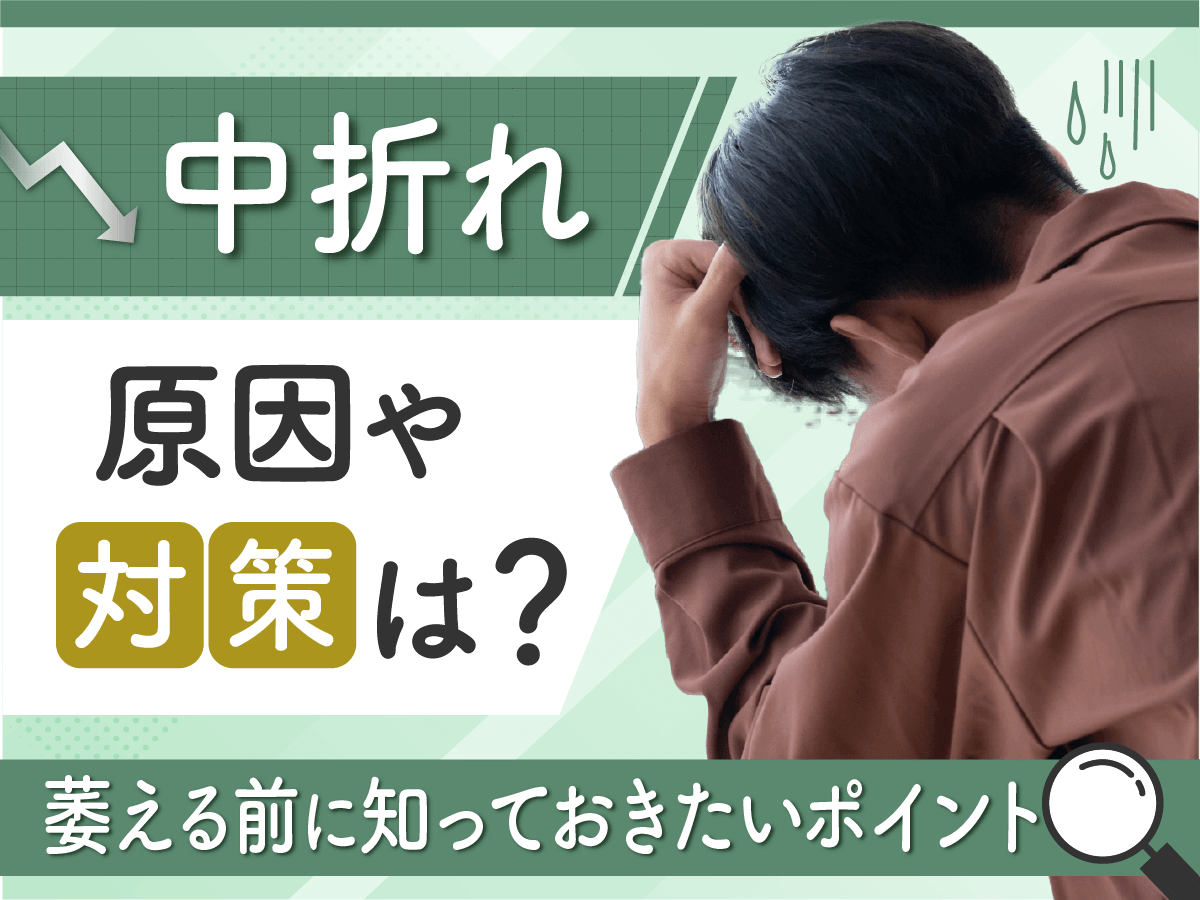 中折れの原因や対策は何がいい？セックスの中折れで萎える前に準備しておきたいポイントを解説！