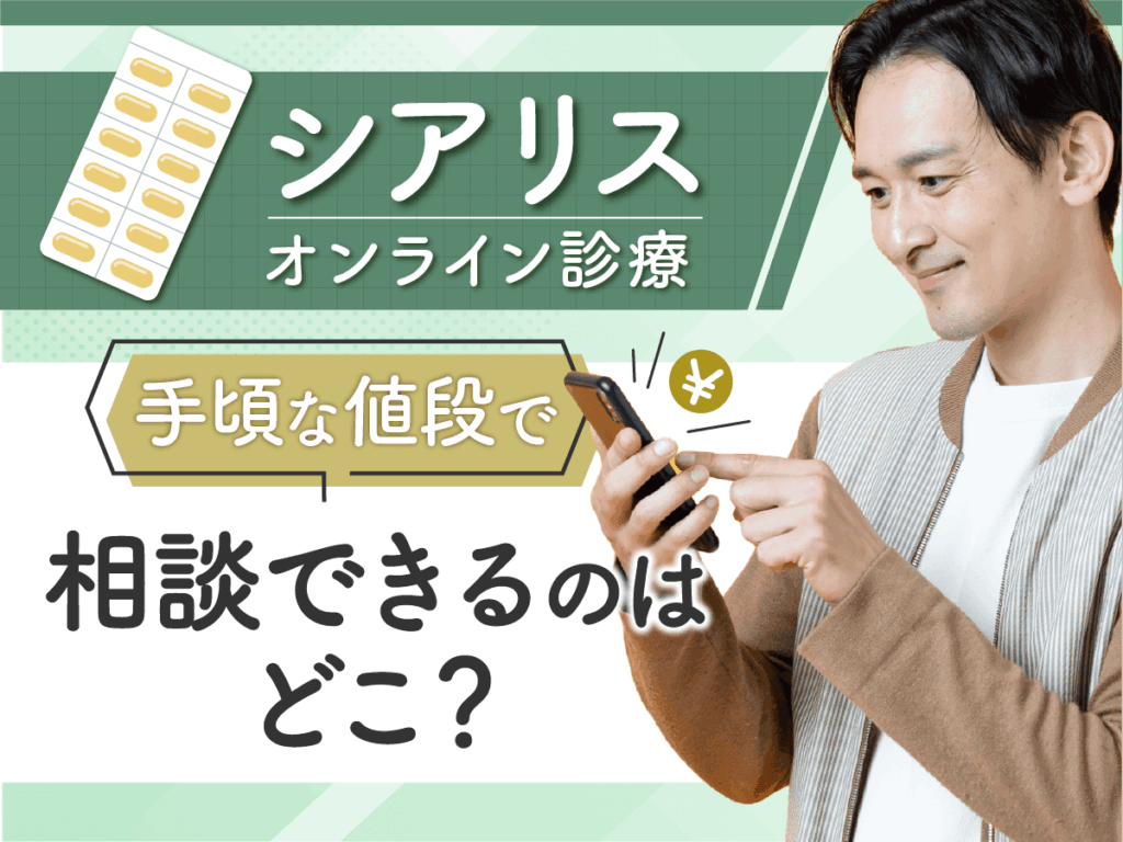 シアリスジェネリック通販で安く購入するには？個人輸入や市販との違いまでポイント解説！