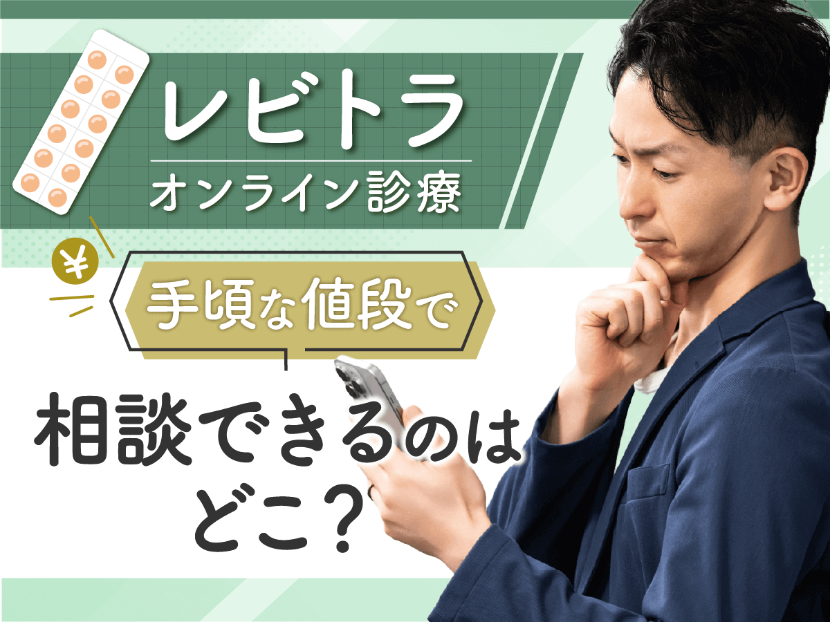 レビトラ通販の値段が安いのはどこ？ジェネリックの購入方法とAmazonの販売状況を紹介！