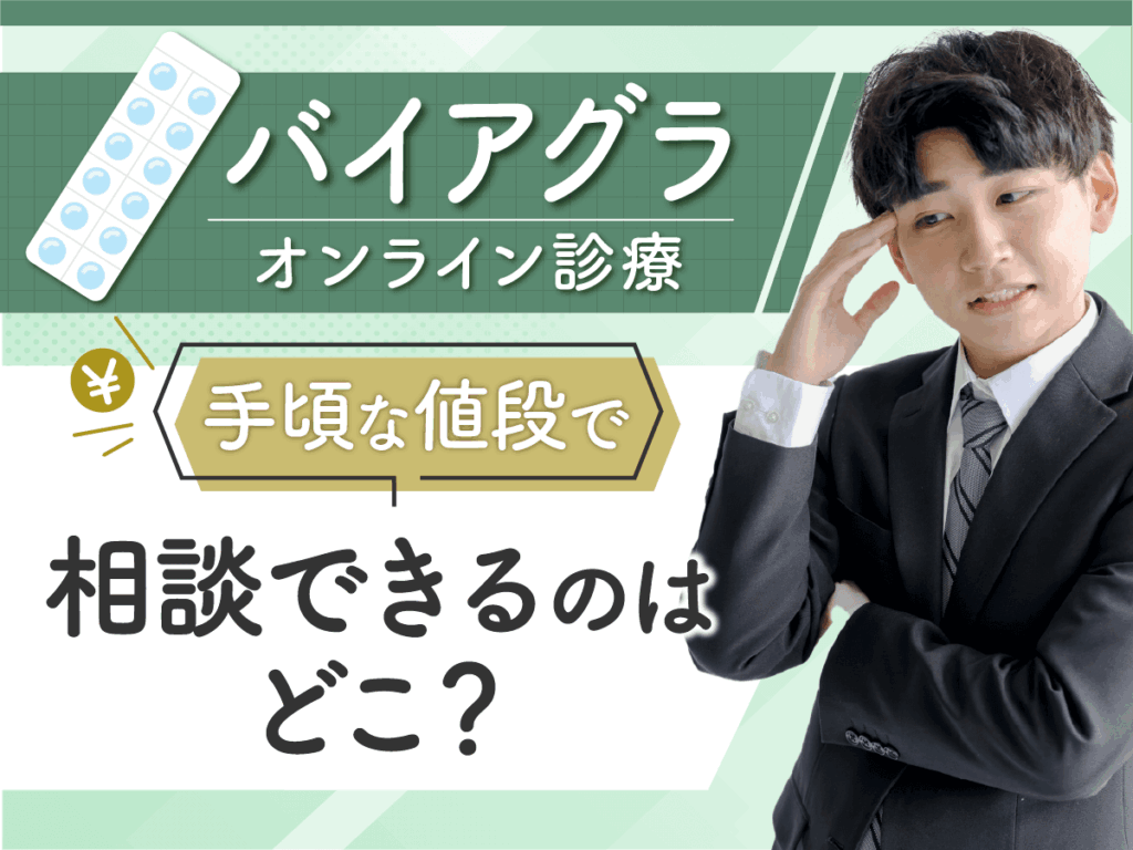 バイアグラ通販はおすすめ？即日ジェネリックを処方してもらう方法と勃起力対策を紹介！