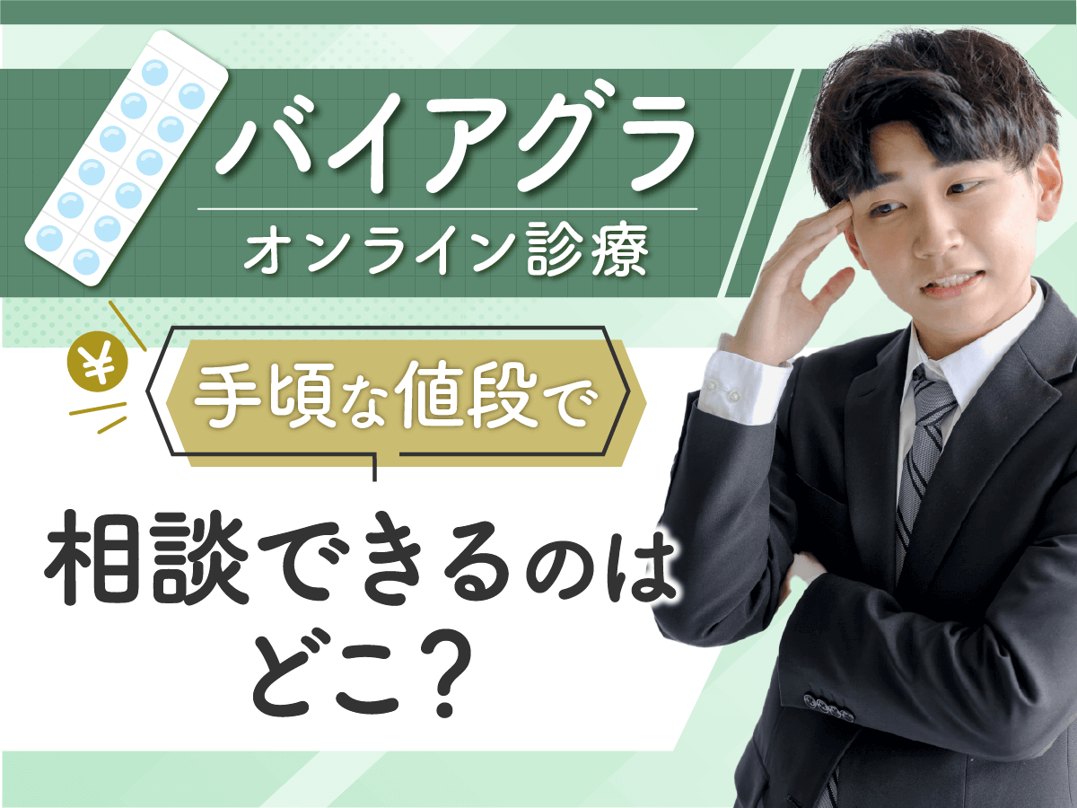 バイアグラ通販はおすすめ？即日ジェネリックを処方してもらう方法と勃起力対策を紹介！
