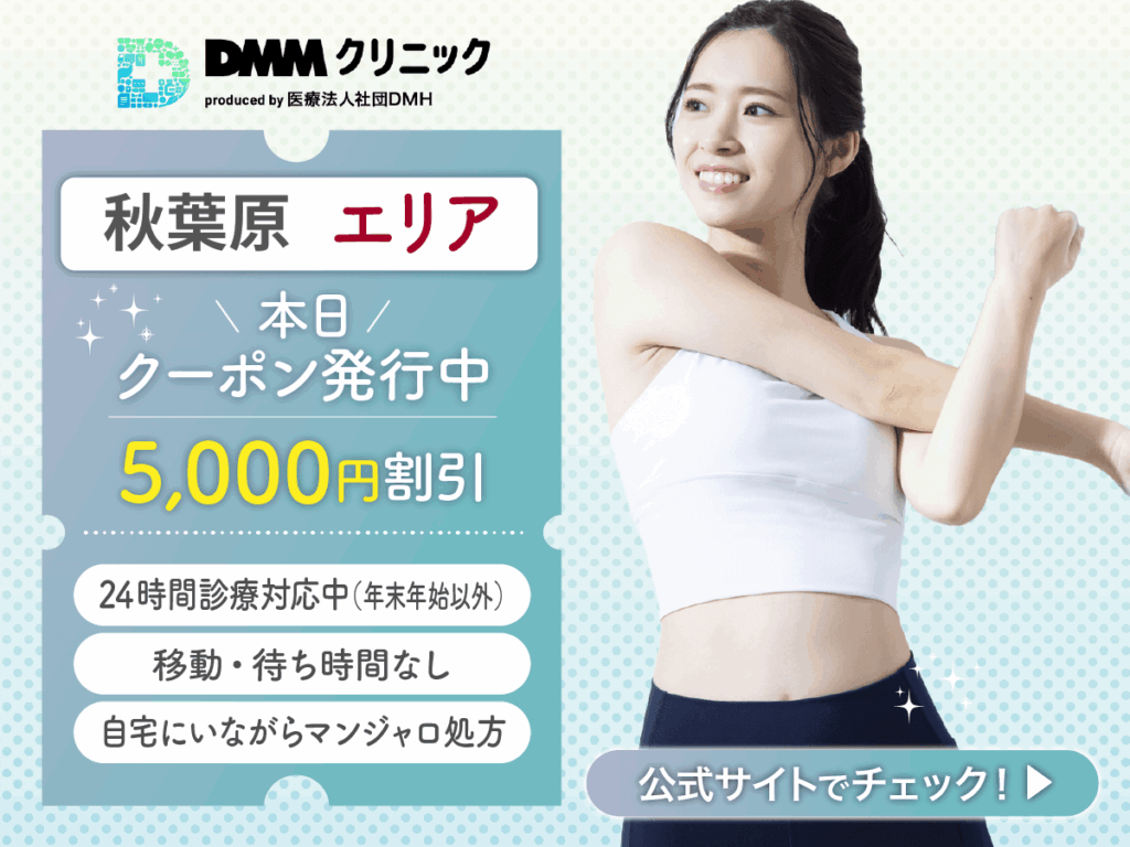 秋葉原でマンジャロの最安値級を求める人はどこで買える？