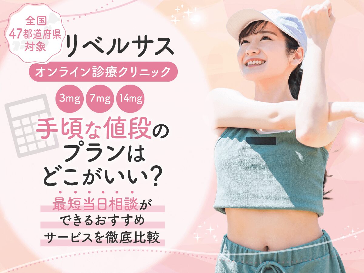 リベルサス通販の安い3mg・7mg・14mgはどれ？最安値級をオンラインで求めている人の対策を紹介！