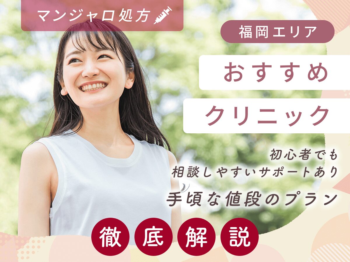 福岡でマンジャロの最安値級の安い値段を求めるならどこで買える？