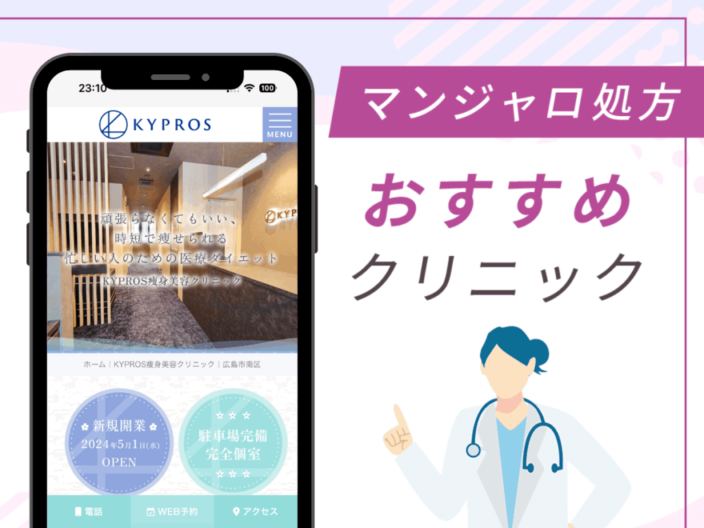 広島の対面診療クリニック：KYPROS痩身美容クリニック