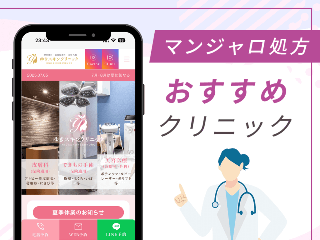池袋の対面診療クリニック:ゆきスキンクリニック