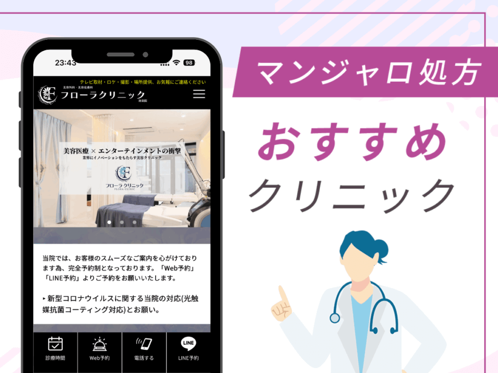 池袋の対面診療クリニック:フローラクリニック 池袋院