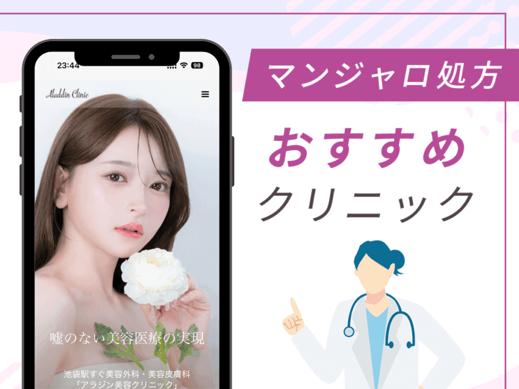 池袋の対面診療クリニック:アラジン美容クリニック