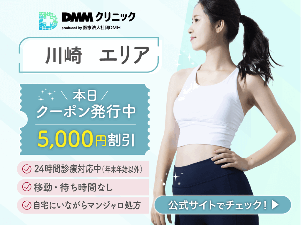 川崎でマンジャロの最安値級を求める人はどこで買える？