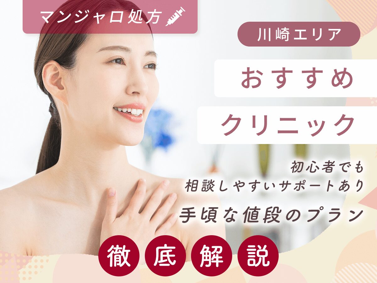 川崎でマンジャロが安い値段のクリニックはどこ？初心者でも始めやすいプランを徹底紹介