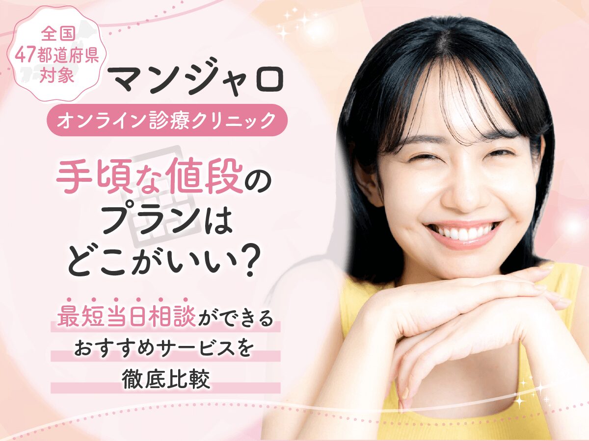 マンジャロのオンラインで安い購入はどこがいい？即日対応を求める人が比較したいコツを紹介！