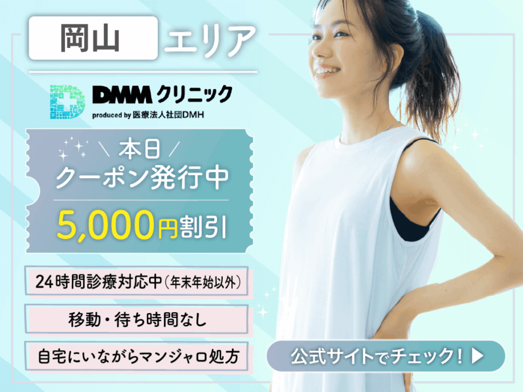 ＼岡山でマンジャロを処方してもらう前に比較／