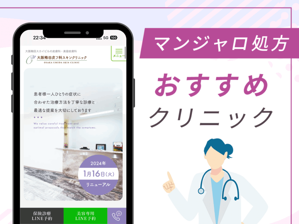 大阪の対面診療クリニック:大阪梅田皮フ科スキンクリニック