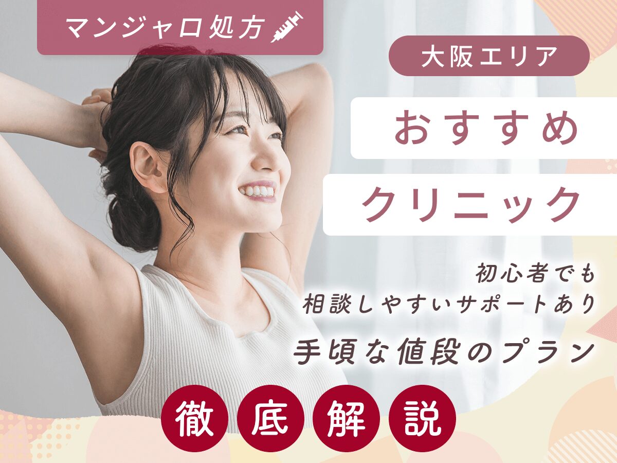 大阪でマンジャロの最安値級の安い値段を求めるならどこで買える？