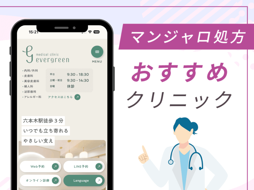 六本木の対面診療クリニック：エバーグリーンメディカルクリニック